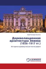 Дореволюционная архитектура Змиева (1656–1917 гг.)