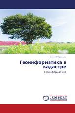 Геоинформатика в кадастре