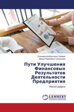 Пути Улучшения Финансовых Результатов Деятельности Предприятия