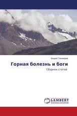 Горная болезнь и боги
