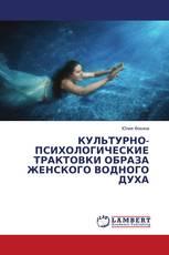 КУЛЬТУРНО-ПСИХОЛОГИЧЕСКИЕ ТРАКТОВКИ ОБРАЗА ЖЕНСКОГО ВОДНОГО ДУХА