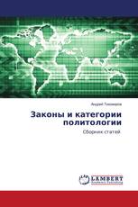 Законы и категории политологии
