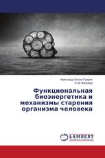 Функциональная биоэнергетика и механизмы старения организма человека