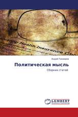 Политическая мысль