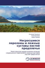 Несросшиеся переломы и ложные суставы костей предплечья