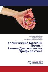 Хронические Болезни Почек - Ранняя Диагностика и Профилактика