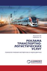 РЕКЛАМА ТРАНСПОРТНО-ЛОГИСТИЧЕСКИХ УСЛУГ