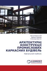 АРХІТЕКТУРНІ КОНСТРУКЦІЇ ПРОМИСЛОВИХ КАРКАСНИХ БУДІВЕЛЬ