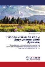 Разломы земной коры Циркумполярной Арктики