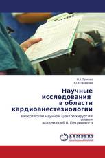 Научные исследования в области кардиоанестезиологии
