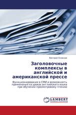 Заголовочные комплексы в английской и американской прессе