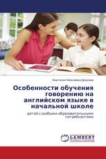 Особенности обучения говорению на английском языке в начальной школе