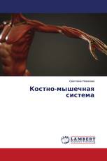 Костно-мышечная система