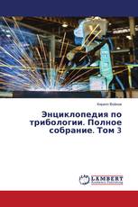 Энциклопедия по трибологии. Полное собрание. Том 3