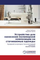 Устройство для нанесения полимерной композиции на стачиваемые одежды