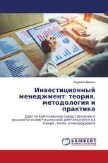 Инвестиционный менеджмент: теория, методология и практика