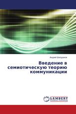 Введение в семиотическую теорию коммуникации