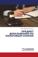 ПРЕДМЕТ ДОКАЗЫВАНИЯ ПО НАЛОГОВЫМ СПОРАМ