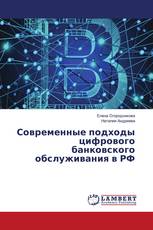 Современные подходы цифрового банковского обслуживания в РФ