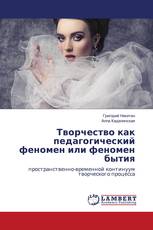 Творчество как педагогический феномен или феномен бытия