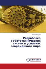 Разработка робототехнических систем в условиях современного мира