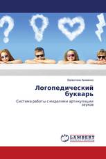 Логопедический букварь