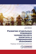 Развитие отдельных подвидов человеческого капитала в современной экономике