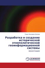 Разработка и создание исторической этнополитической геоинформационной системы