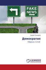 Демократия