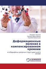 Деформационные явления в компенсированном кремнии