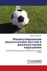 Манипулирование результатами матчей и должностными нарушения
