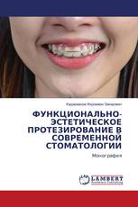 ФУНКЦИОНАЛЬНО-ЭСТЕТИЧЕСКОЕ ПРОТЕЗИРОВАНИЕ В СОВРЕМЕННОЙ СТОМАТОЛОГИИ