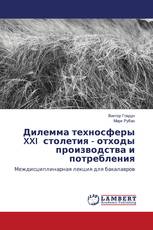 Дилемма техносферы XXI столетия - отходы производства и потребления