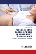 Особенности артериальной гипертонии у беременных