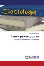 Стили руководства