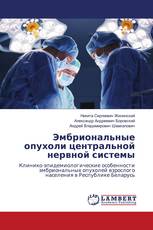 Эмбриональные опухоли центральной нервной системы