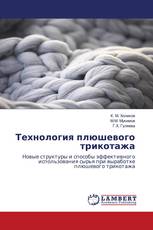 Технология плюшевого трикотажа