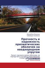 Прочность и надежность призматических оболочек на неоднородном упругом