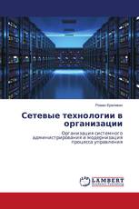 Сетевые технологии в организации