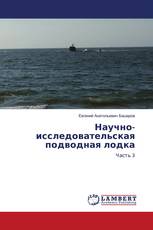 Научно-исследовательская подводная лодка
