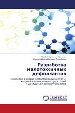 Разработка малотоксичных дефолиантов