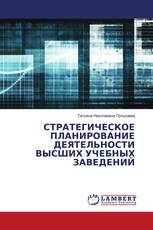 СТРАТЕГИЧЕСКОЕ ПЛАНИРОВАНИЕ ДЕЯТЕЛЬНОСТИ ВЫСШИХ УЧЕБНЫХ ЗАВЕДЕНИЙ
