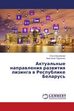 Актуальные направления развития лизинга в Республике Беларусь