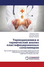 Термодинамика и термический анализ пластифицированных сополимеров