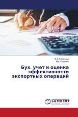 Бух. учет и оценка эффективности экспортных операций