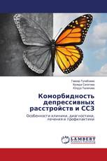 Коморбидность депрессивных расстройств и ССЗ