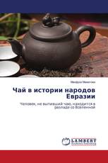 Чай в истории народов Евразии