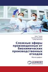 Сложные эфиры произведенные от биохимических производственных отходов