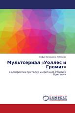 Мультсериал «Уоллес и Громит»