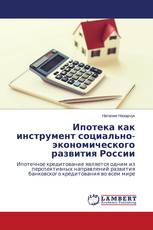 Ипотека как инструмент социально- экономического развития России